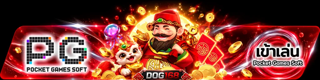 DOG168 ทางเข้าเกม PG Soft พร้อมตัวละครนำโชค